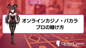 オンラインカジノ・バカラのプロの賭け方や10つの手法・攻略ロジックを大公開【有料級】 | クイーンカジノ監修 オンラインカジノ初心者ガイド